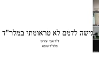 הגישה לדמם לא טראומתי במלר"ד