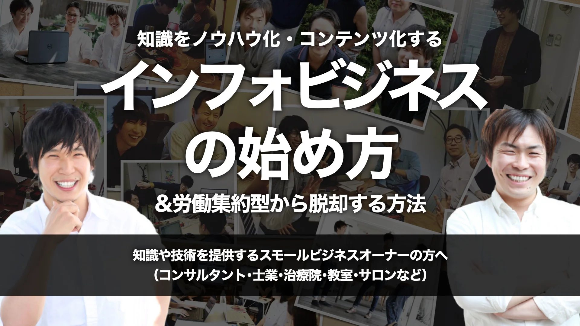 『インフォビジネスの始め方』攻略セミナーのご案内