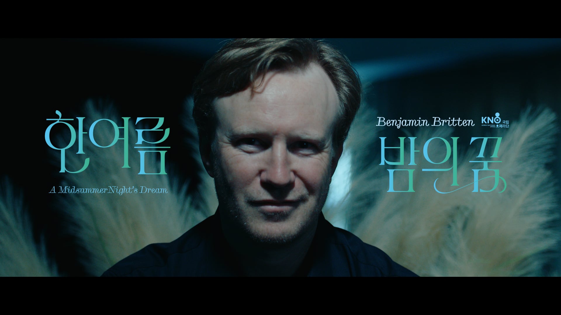 국립오페라단 - 오페라 "한여름 밤의 꿈" 스팟