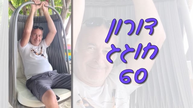 מצגת יום הולדת 60 לדורון