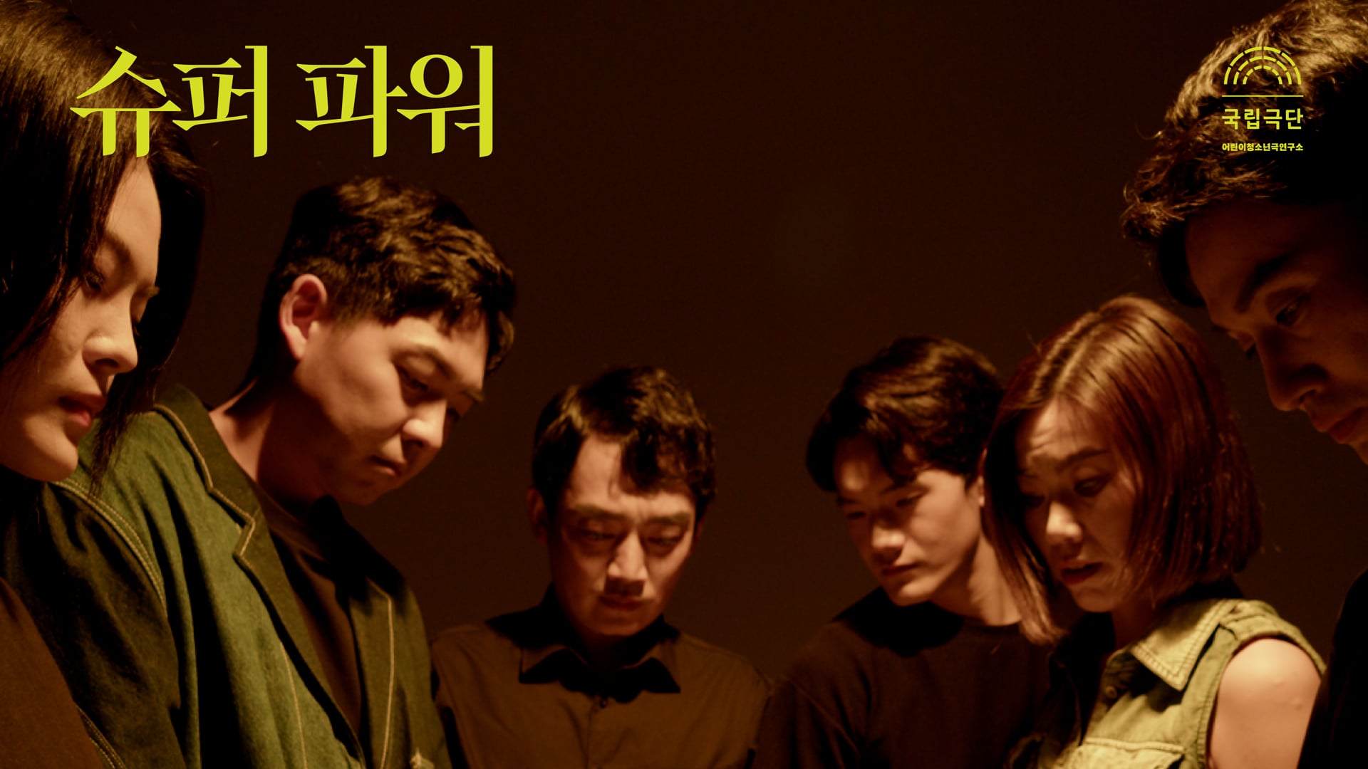 국립극단 - 청소년극 "슈퍼 파워" 티저