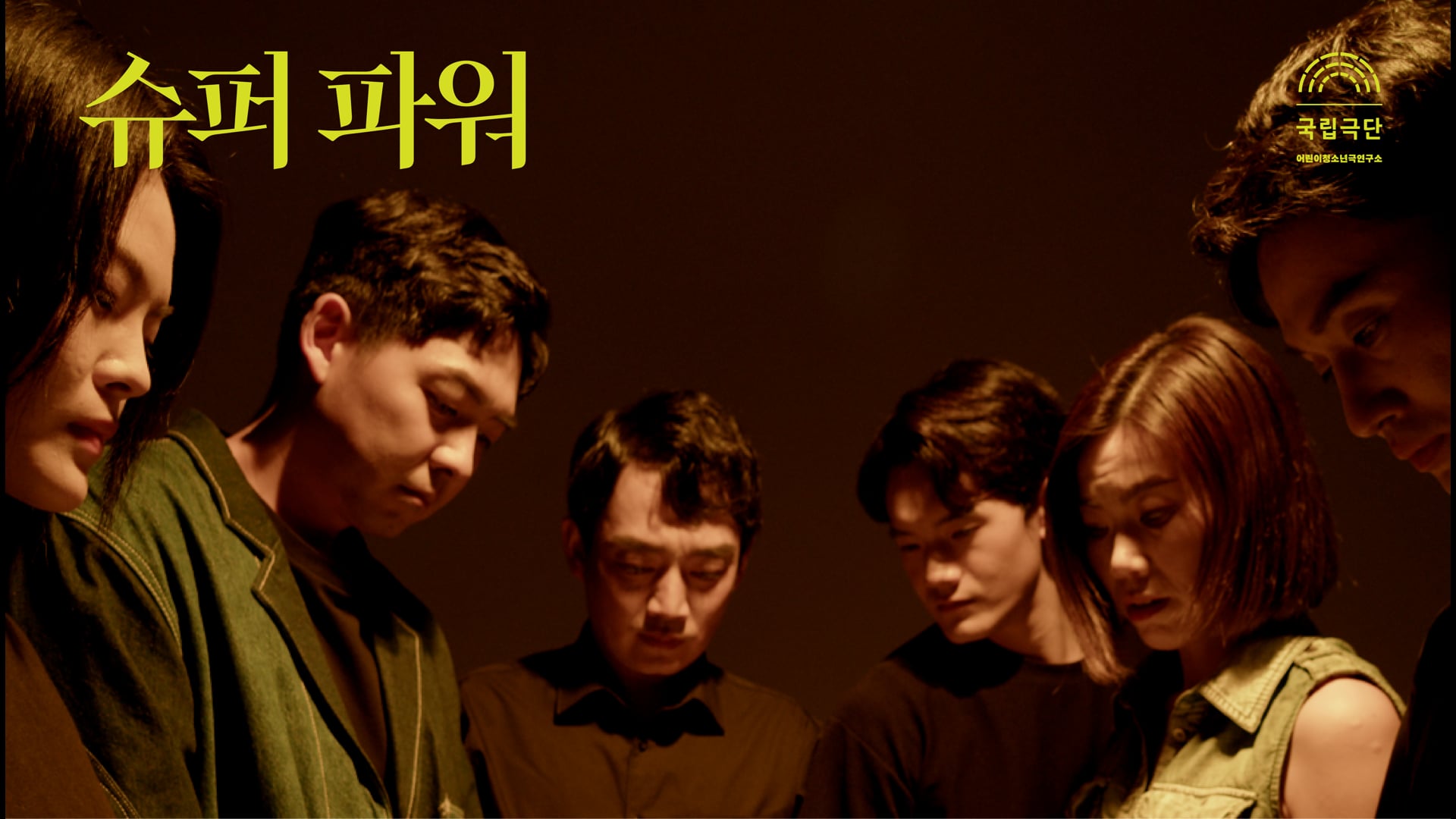 국립극단 - 청소년극 "슈퍼 파워" 티저