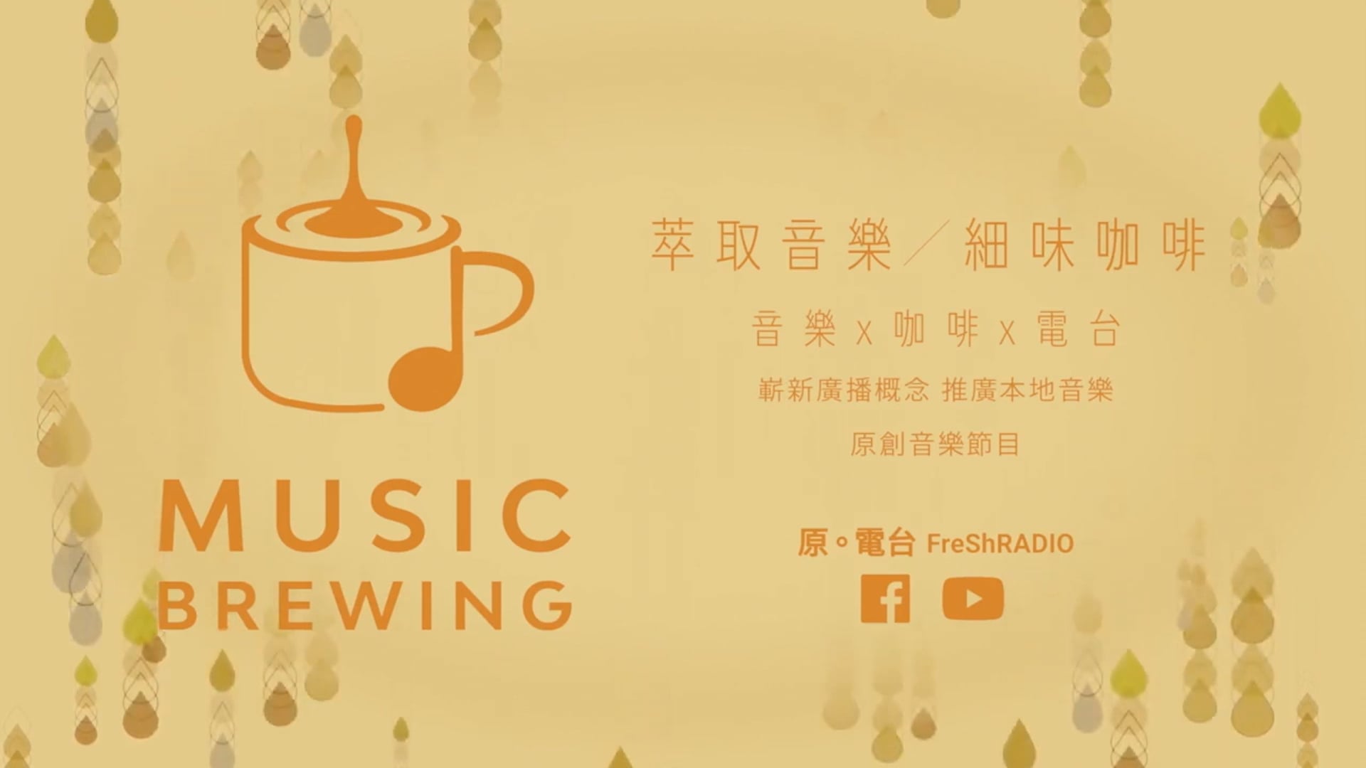FreShRadio 原。電台 Music Brewing 萃取音樂 細味咖啡