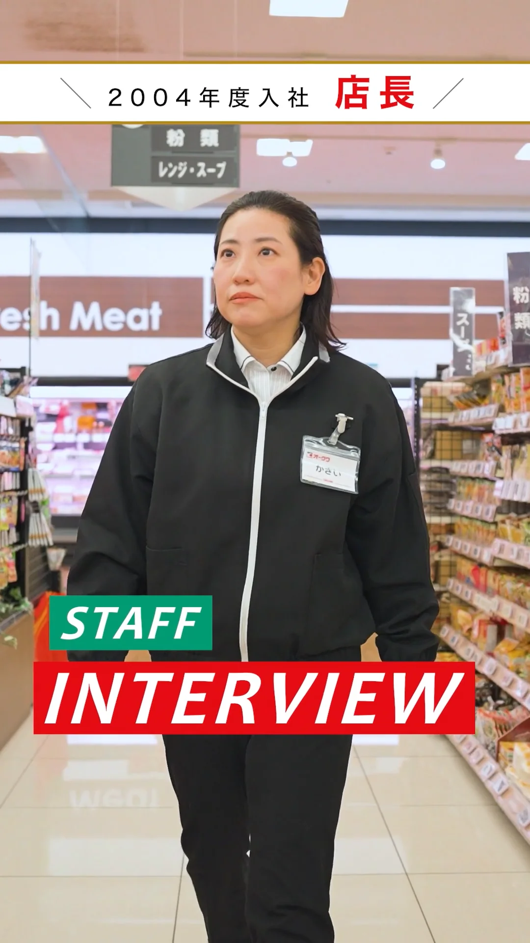【店長】 S.Kのスタッフ紹介｜株式会社オークワ 新卒採用サイト