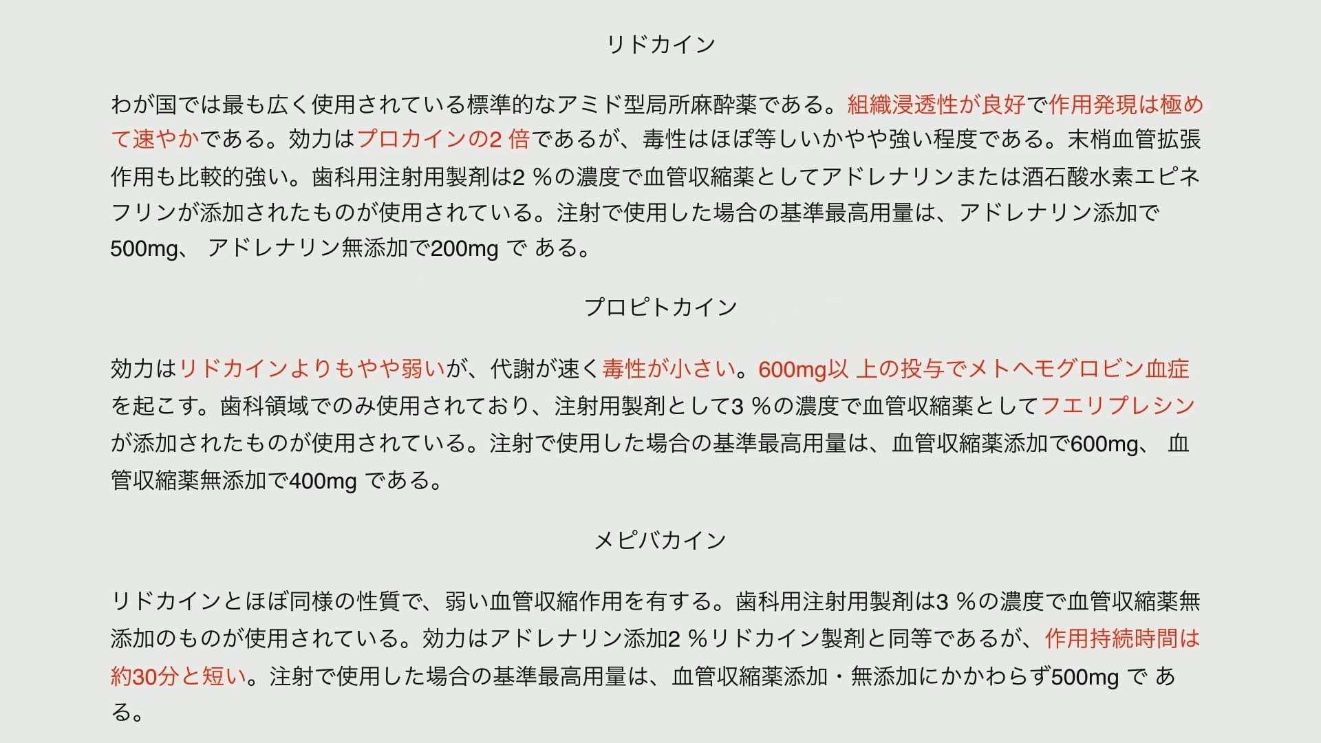 臨床知見録_麻酔・全身管理_局所麻酔３種の麻酔薬の特徴・効能