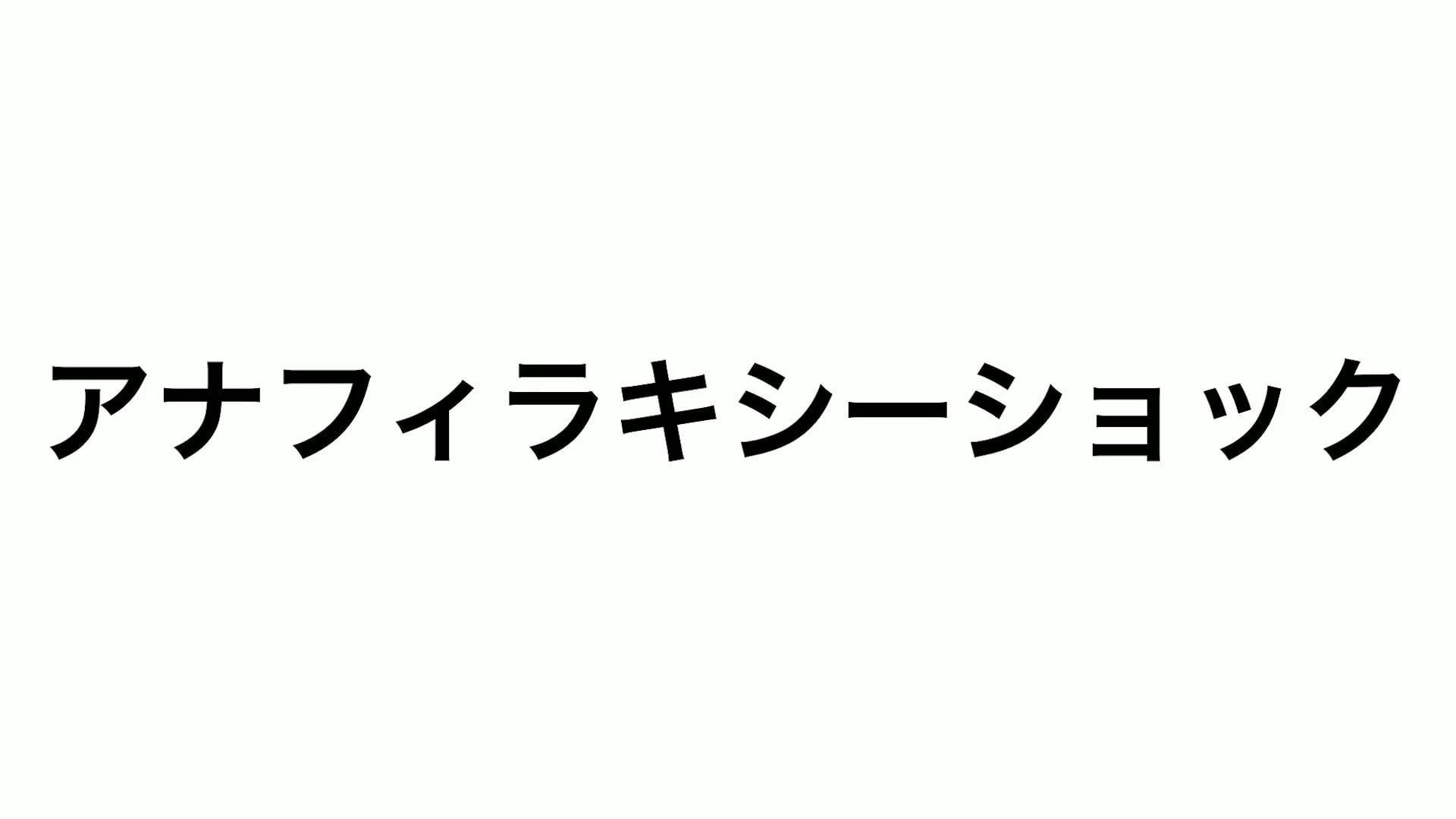 臨床知見録_麻酔・全身管理_ショック症状とその対応