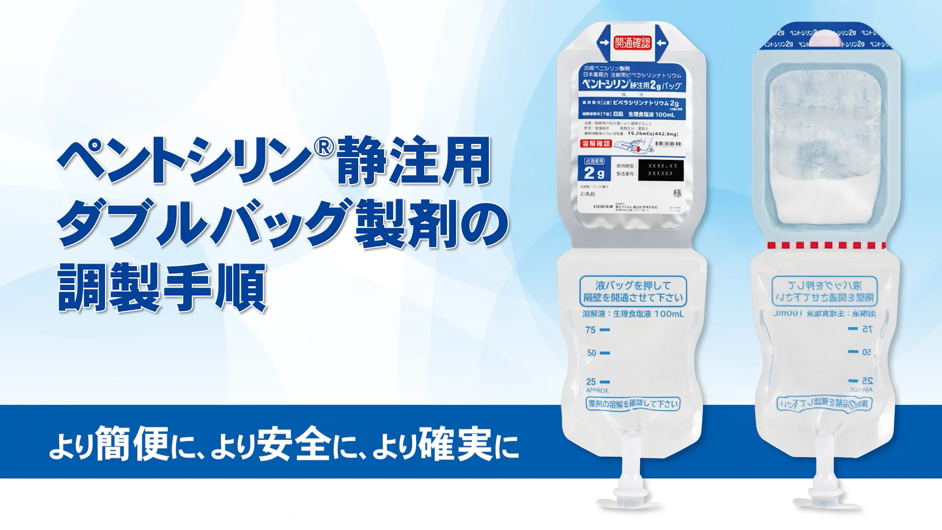 ペントシリン®静注用1gバッグ、2gバッグ | 富士フイルム富山化学株式