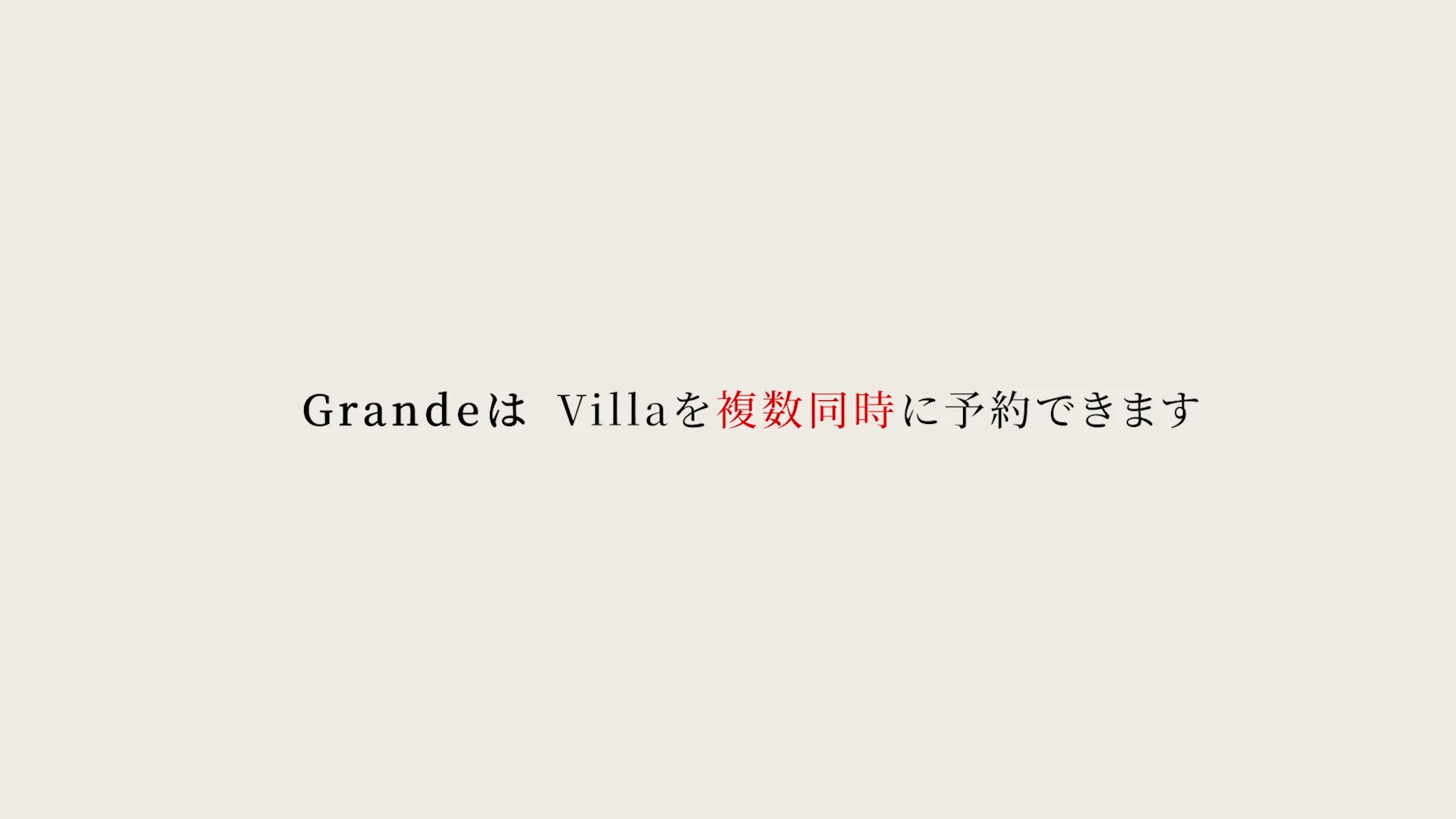 Grande 使いやすい価格設定