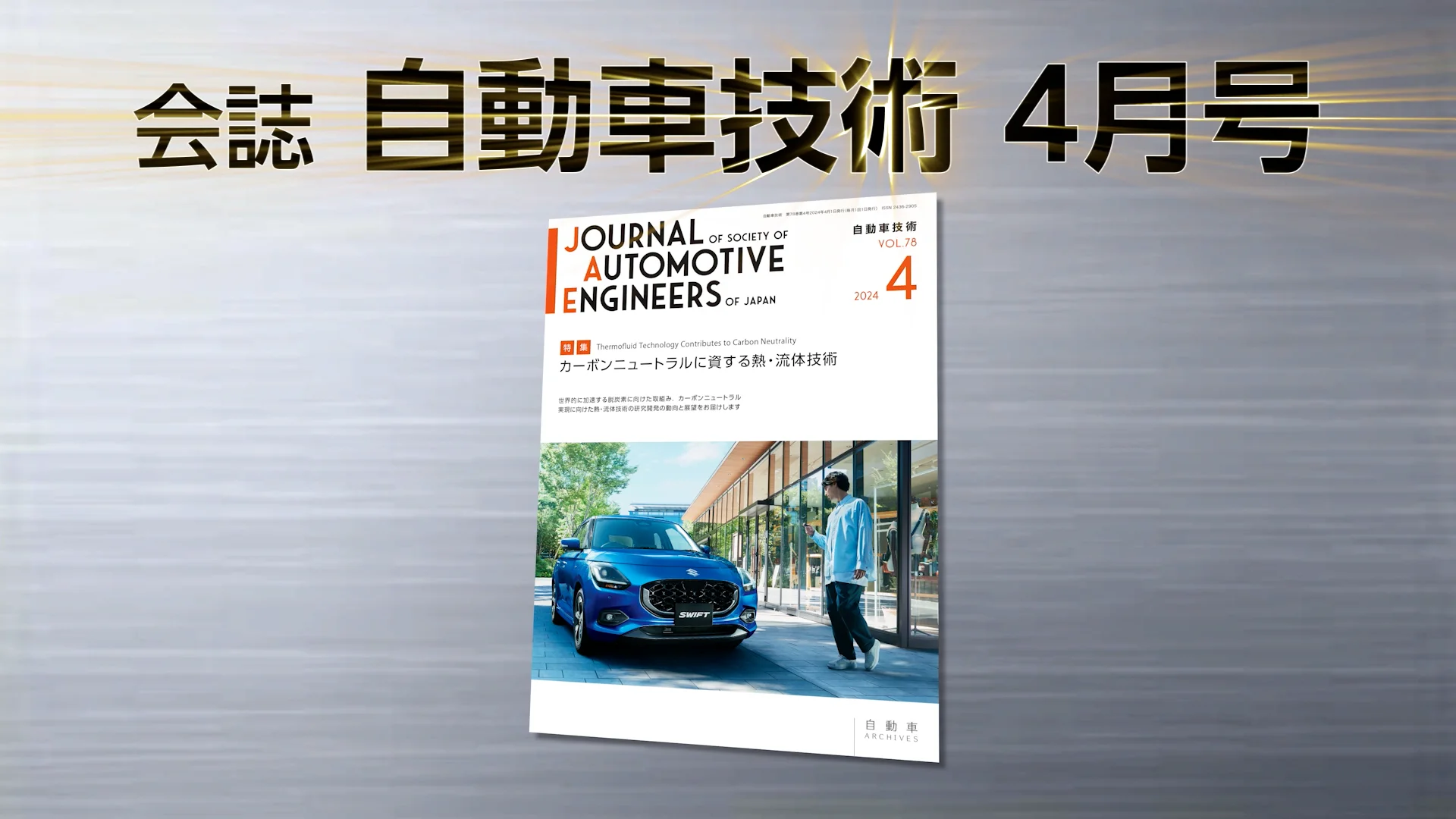 会誌「自動車技術」2024年4月号 発行のお知らせ |お知らせ 会誌「自動車技術」2024年4月号 発行のお知らせ |お知らせ