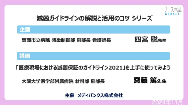 滅菌ガイドラインの解説と活用のコツ シリーズ① 「医療現場