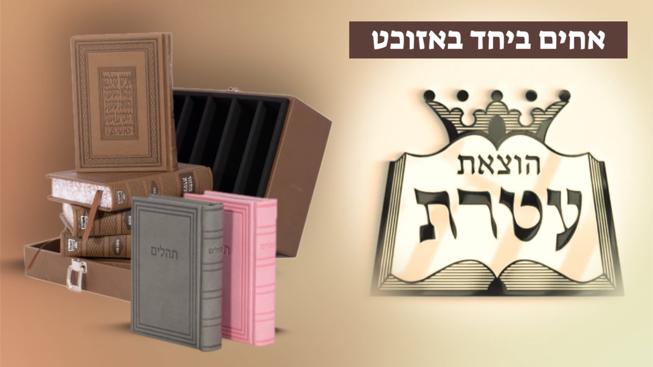 אחים ביחד באזוכט הוצאת עטרת
