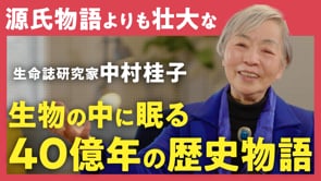 科学はあらゆる人の身体につながっている／中村桂子さん