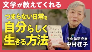 「少女」のように毎日を大事にする／中村桂子さん