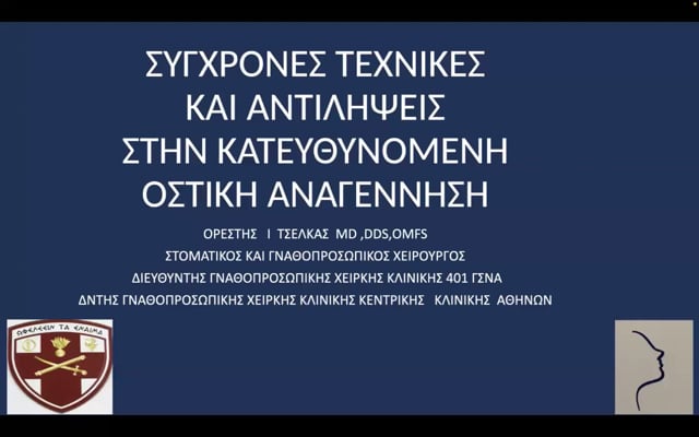 Σύγχρονες τεχνικές και αντιλήψεις στην κατευθυνόμενη οστική αναγέννηση.
