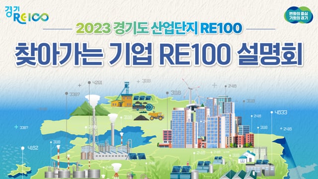 2023 경기도 산업단지 RE100 「찾아가는 기업RE100 설명회」