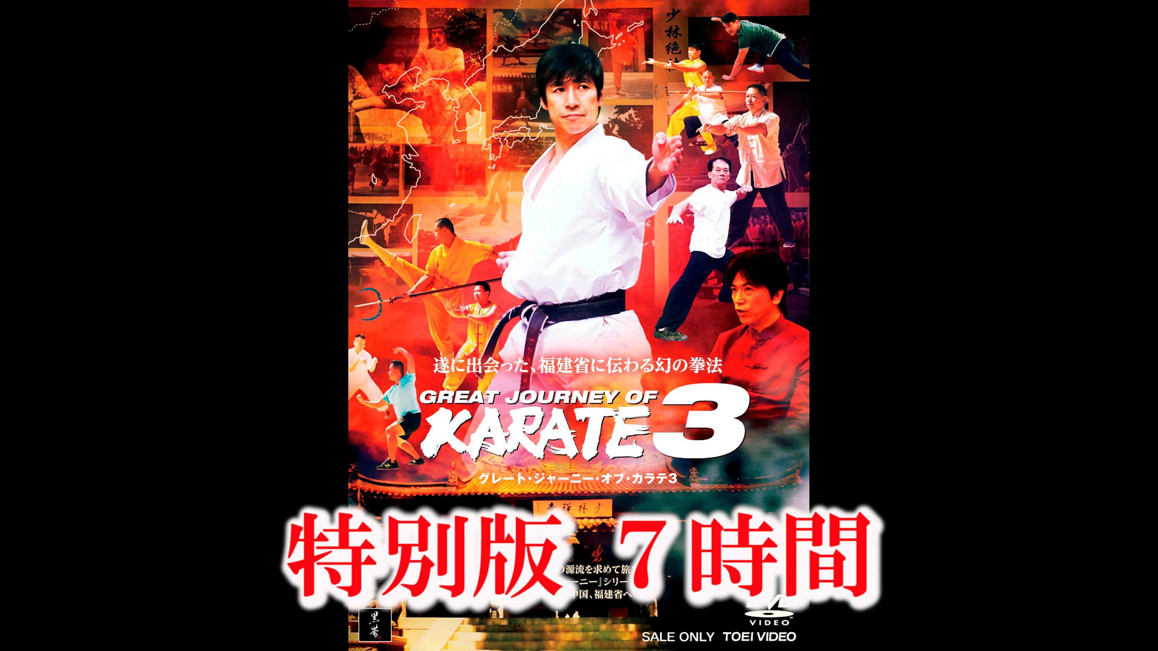 Watch 【特別版】GREAT JOURNEY OF KARATE 3（7時間） Online | Vimeo On Demand