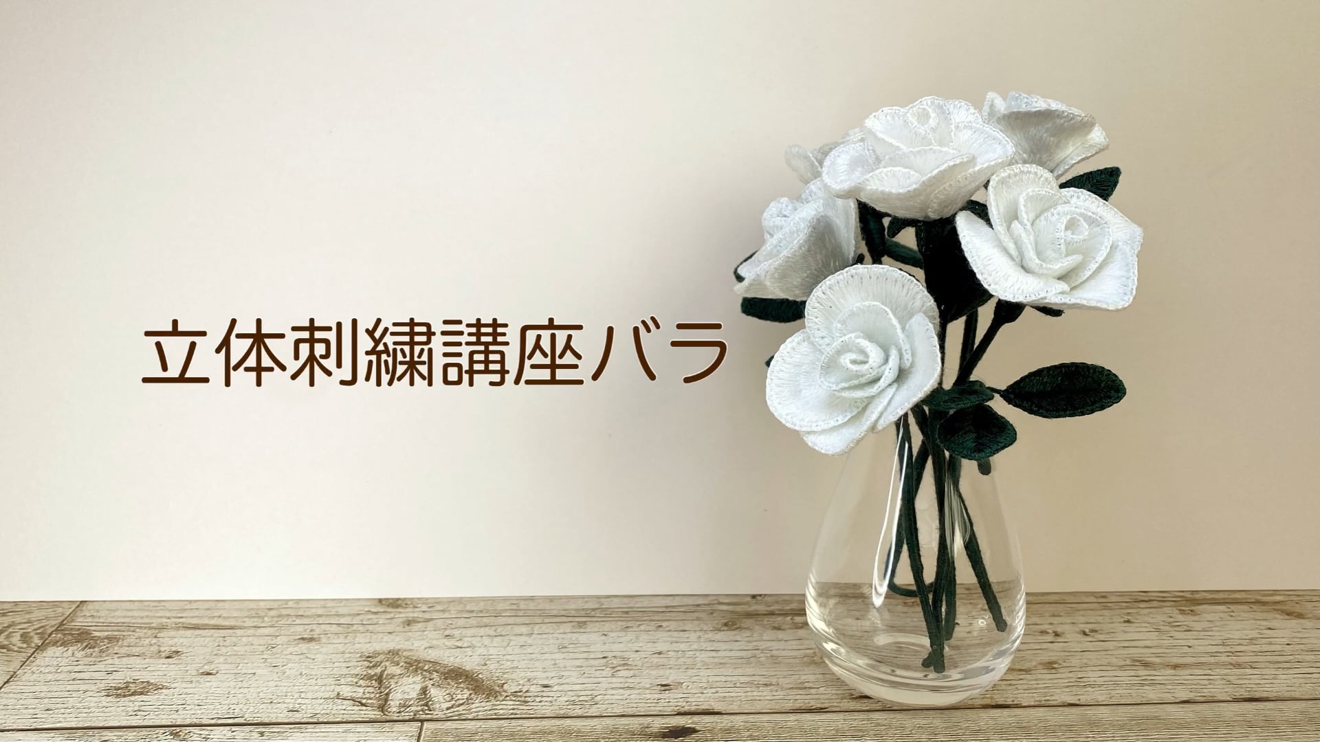 コースレッスン】立体刺繍でつくる、バラの刺繍講座 | FANTIST