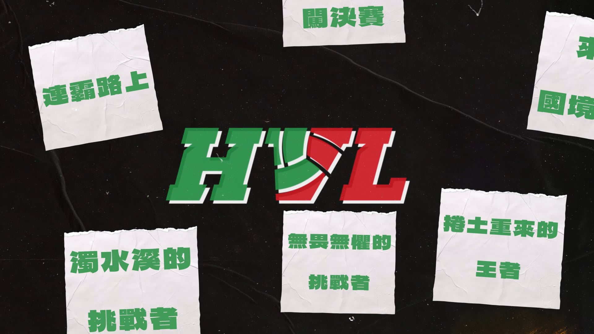 2024 HVL動態製作