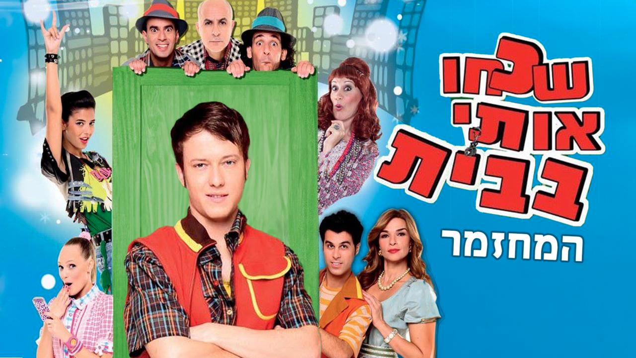 שכחו אותי בבית ההצגה יוקיד