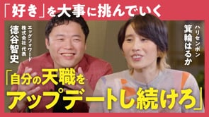 「天職」は自分のなかから見つかる／箕輪はるか✕徳谷智史
