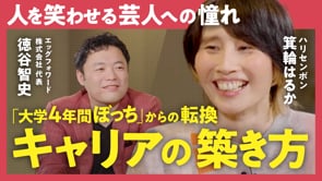 自分でリスクをとれば選択肢も増やせる／箕輪はるか✕徳谷智史