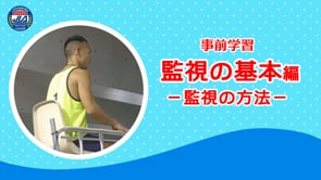 監視の基本編ー監視の方法