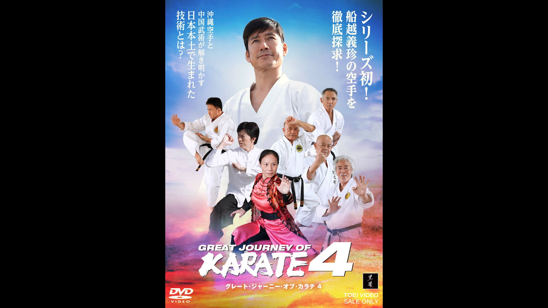 Watch 【特別版】GREAT JOURNEY OF KARATE 4（8時間） Online | Vimeo On Demand