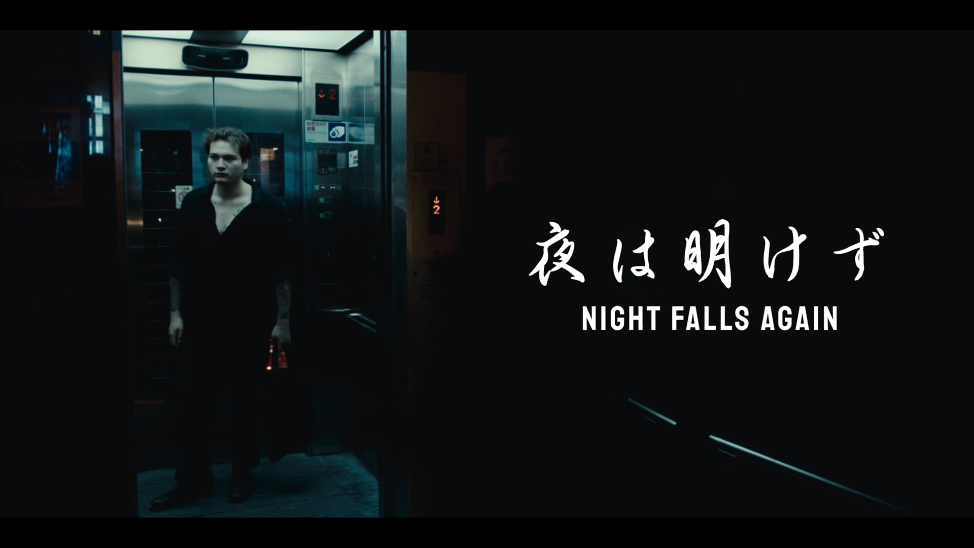 Night Falls Again - 夜は明けず