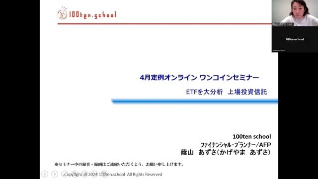 100ten school定例セミナー4月　ETF大分析