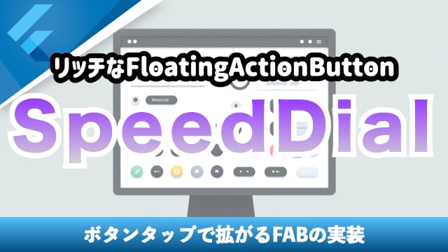 【SpeedDial】リッチなFloatingActionButtonを作成する