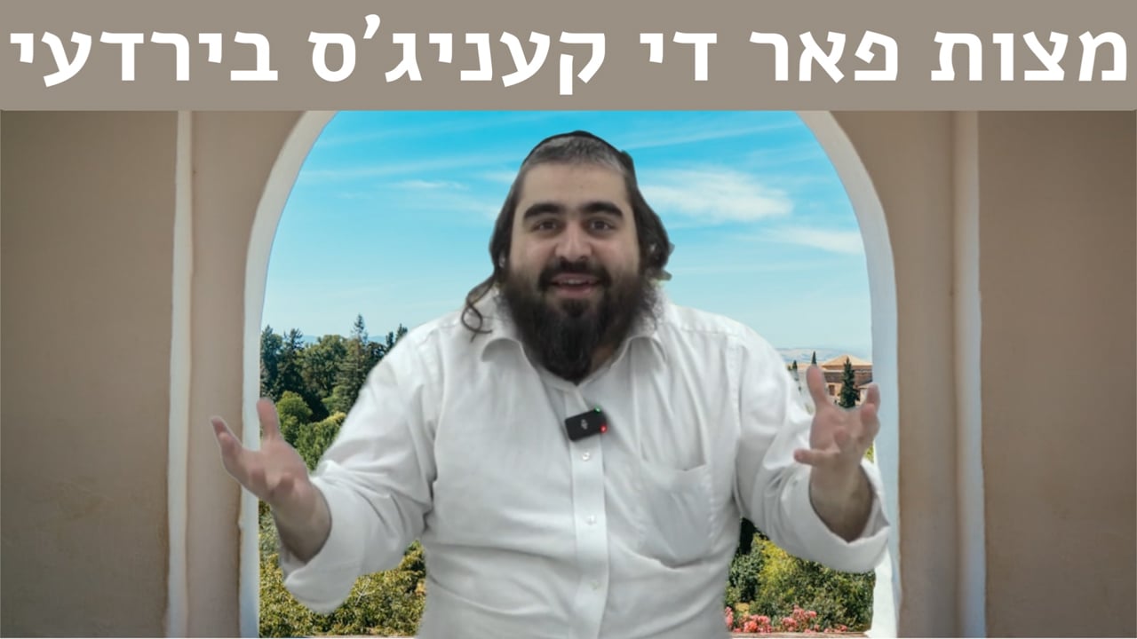 מצות פאר די קעניג'ס בירדעי מיט ר' יואלי שמעי