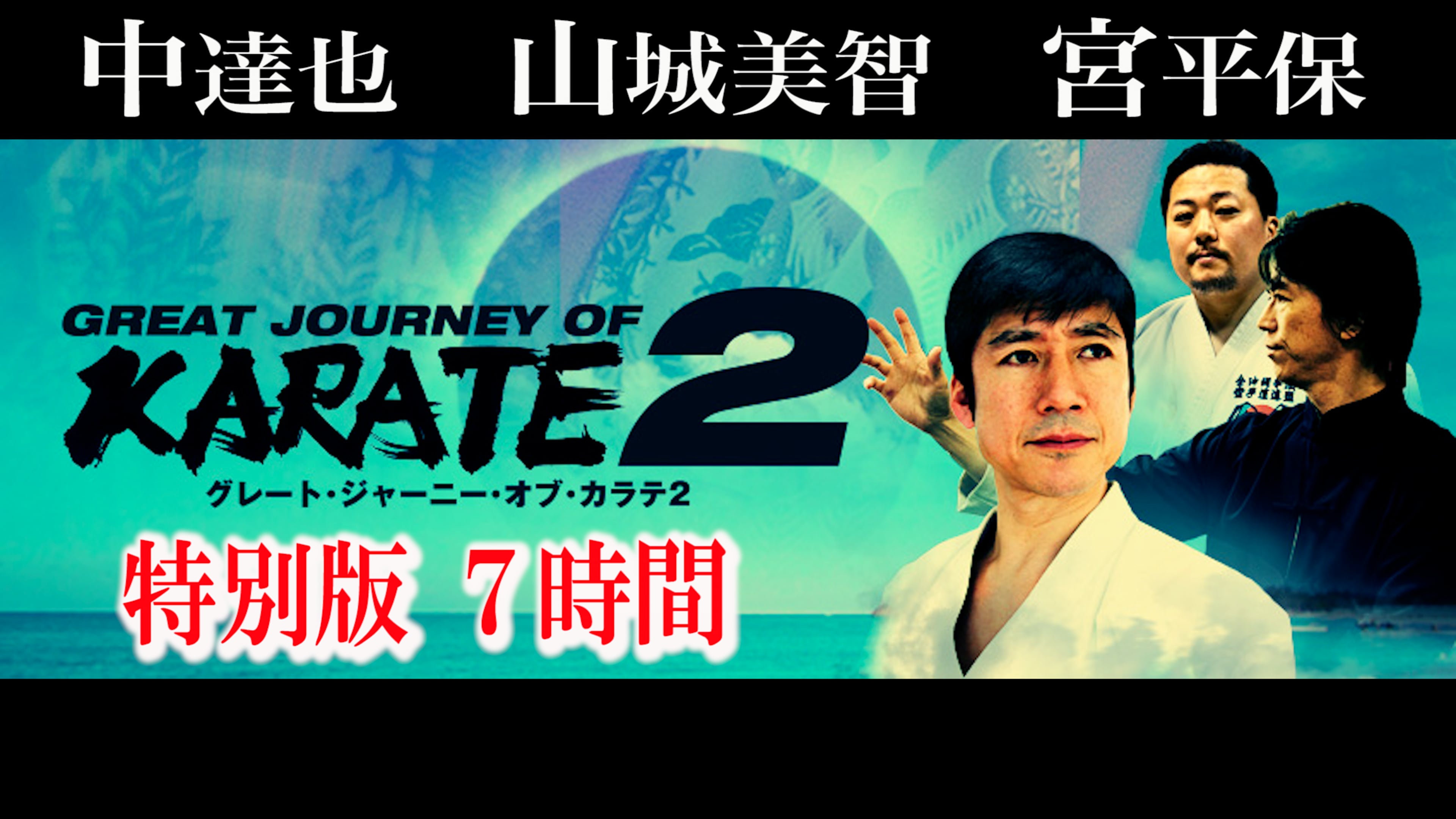 Watch 【特別版】GREAT JOURNEY OF KARATE 2（7時間30分） Online | Vimeo On Demand