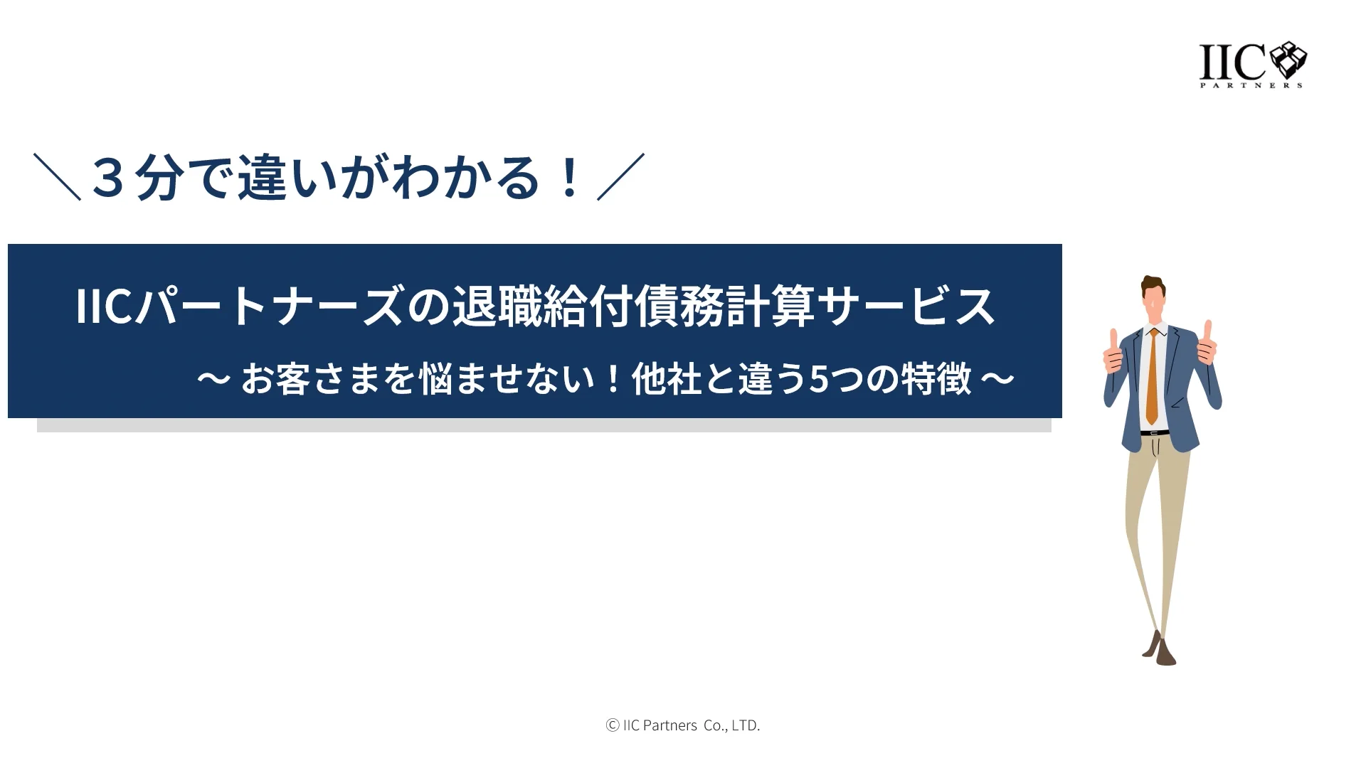 退職給付債務(PBO・DBO)計算サービス|Pmas - IICパートナーズ 退職給付債務(PBO・DBO)計算サービス|Pmas - IICパートナーズ