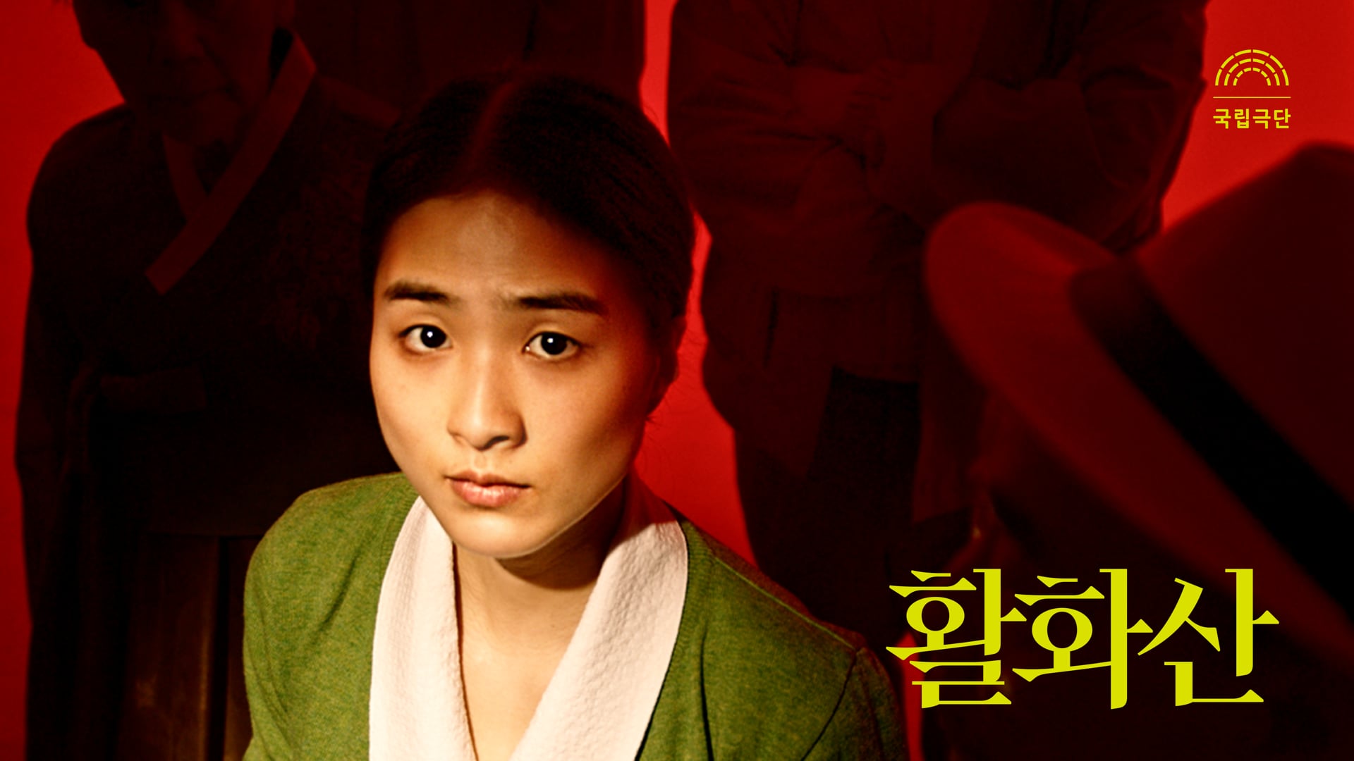 국립극단 - 연극 "활화산" 티저