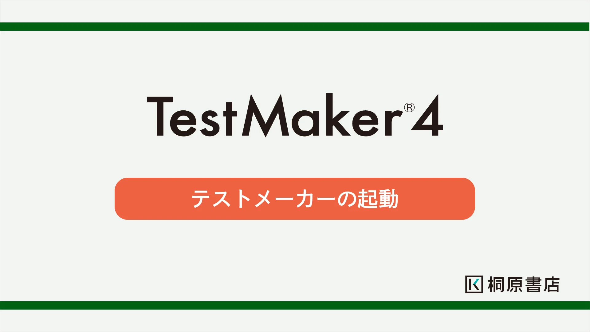 桐原書店「テスト自動作成プログラム Test Maker Plus テストメーカー