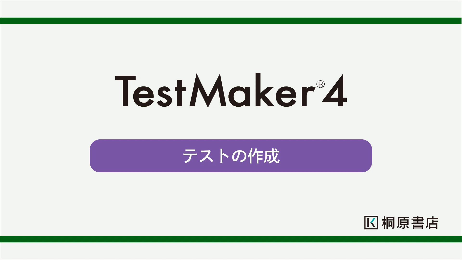 テストメーカー4.2_03テストの作成_v