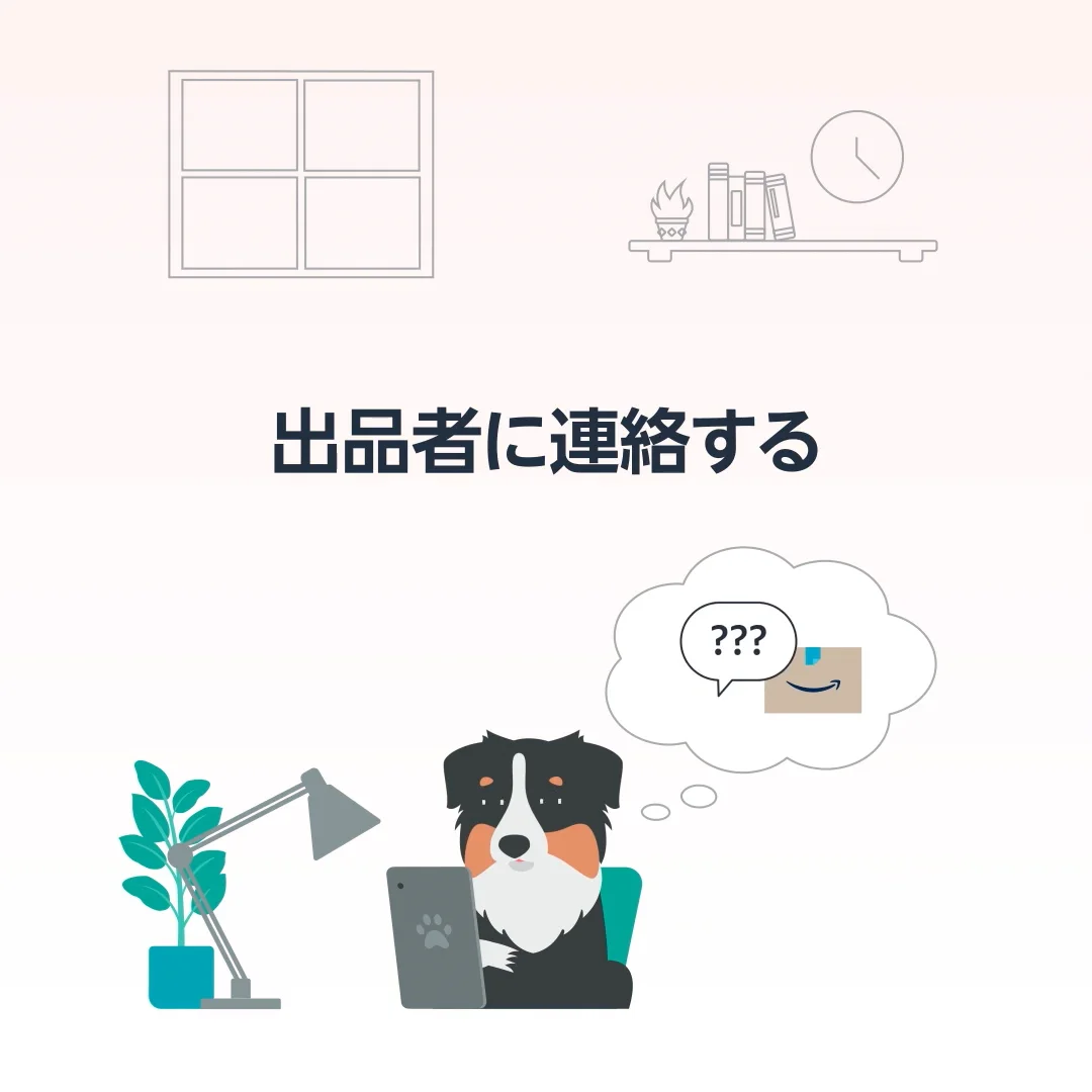 出品者に連絡する - Amazonカスタマーサービス 