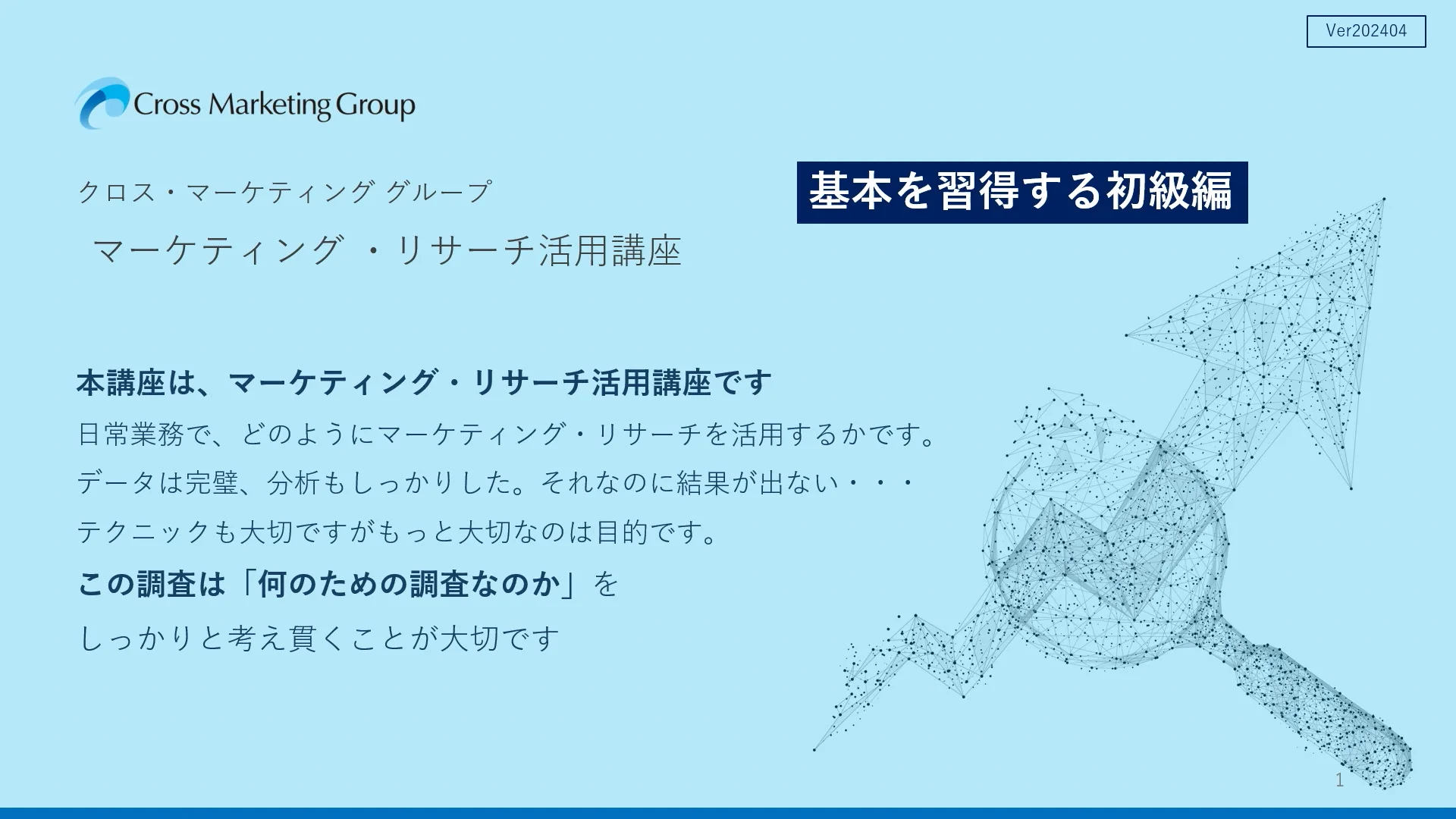 明日から使える！基本を習得》マーケティング ・リサーチ活用講座