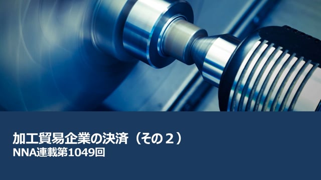 【No.173】加工貿易企業の決済（その２）