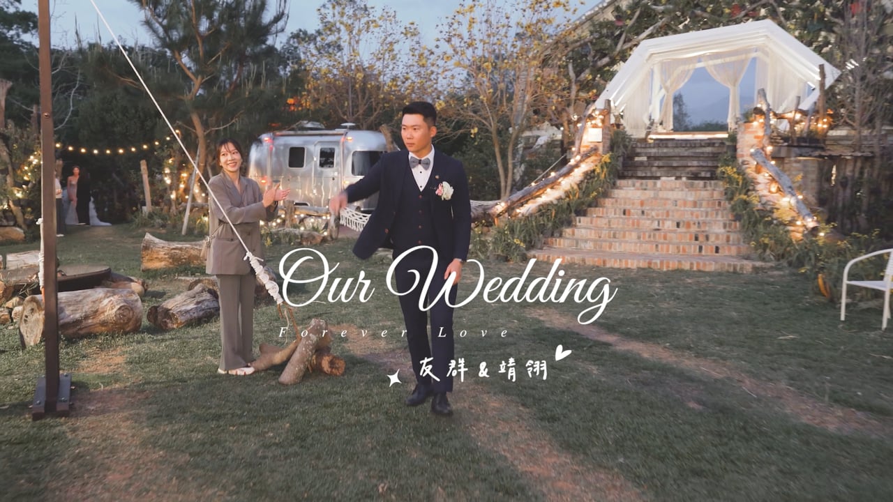 幸福故事館婚禮影片：友群與靖翎的婚禮