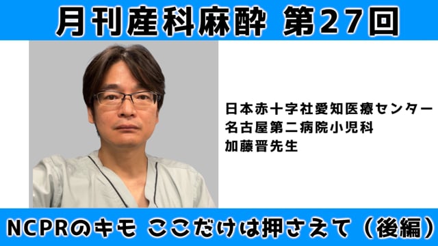 第27回　NCPRのキモ【後編】