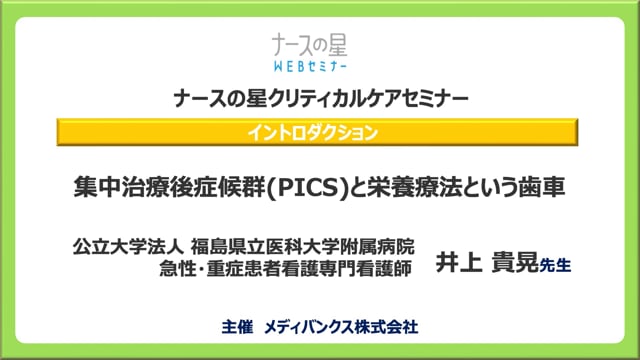 「PICSを回避する栄養療法とは？」イントロダクション：集中治療後症候群(PICS)と栄養療法という歯車