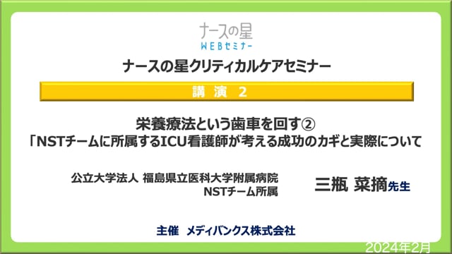 「PICSを回避する栄養療法とは？」講演２：栄養療法という歯車を回す② 「NSTチームに所属するICU看護師が考える成功のカギと実際について」