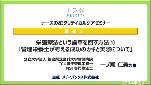 「PICSを回避する栄養療法とは？」講演１：栄養療法という歯車を回す方法① 「管理栄養士が考える成功のカギと実際について」