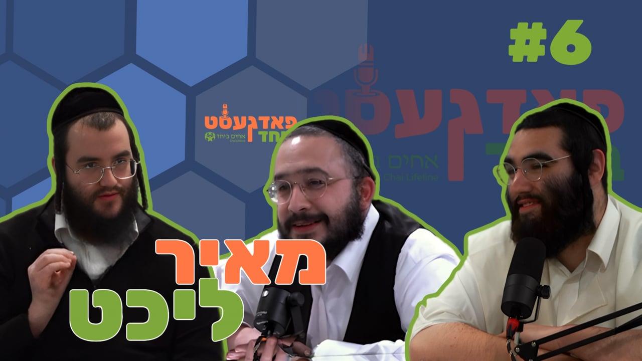 פאדגעסט ביחד חלק ו' - מיט ר' מיאר ליכט