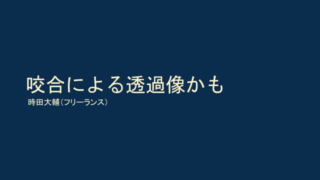 咬合による透過像かも｜時田大輔先生(Topics)