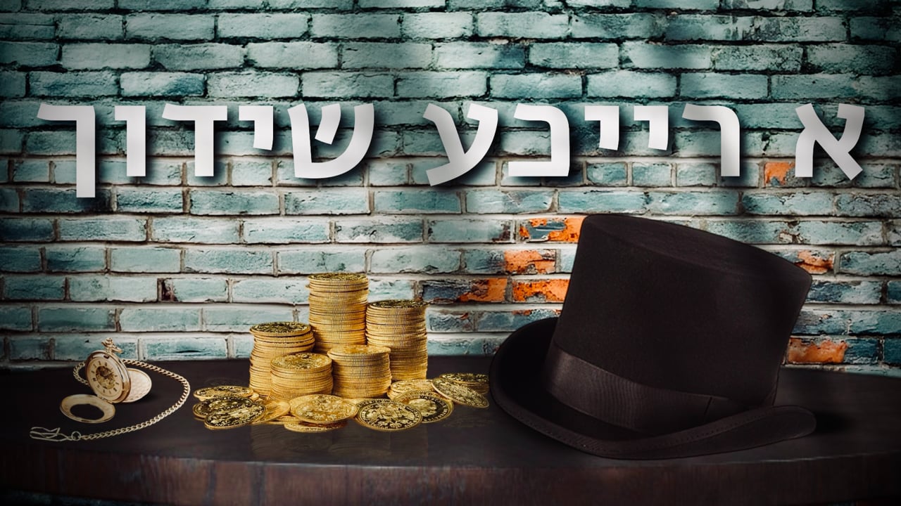 א רייכע שידוך
