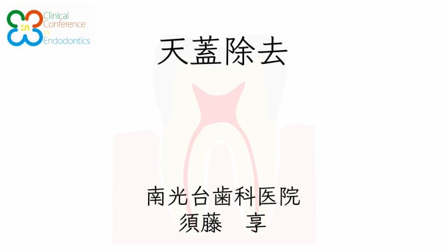 天蓋の除去｜須藤享先生(Essentials)