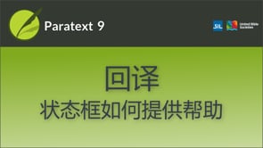 回译：状态框如何提供帮助