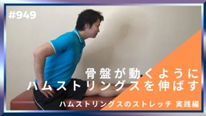 骨盤が動くようにハムストリングスを伸ばす
